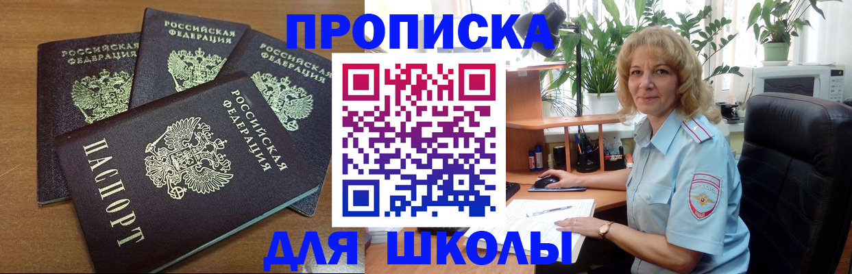 прописка для школы в Суровикино